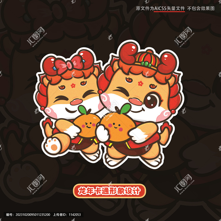 龍年卡通形象