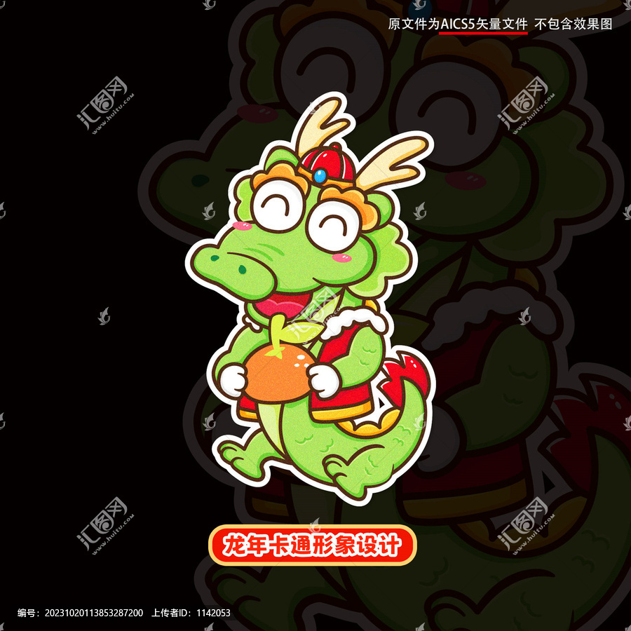 龍年卡通形象
