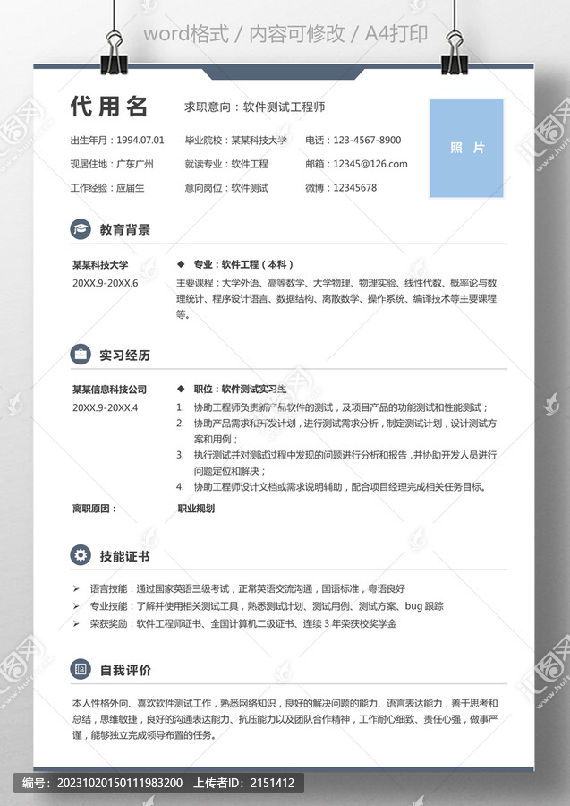 簡(jiǎn)歷應(yīng)屆生測(cè)試工程師求職簡(jiǎn)歷