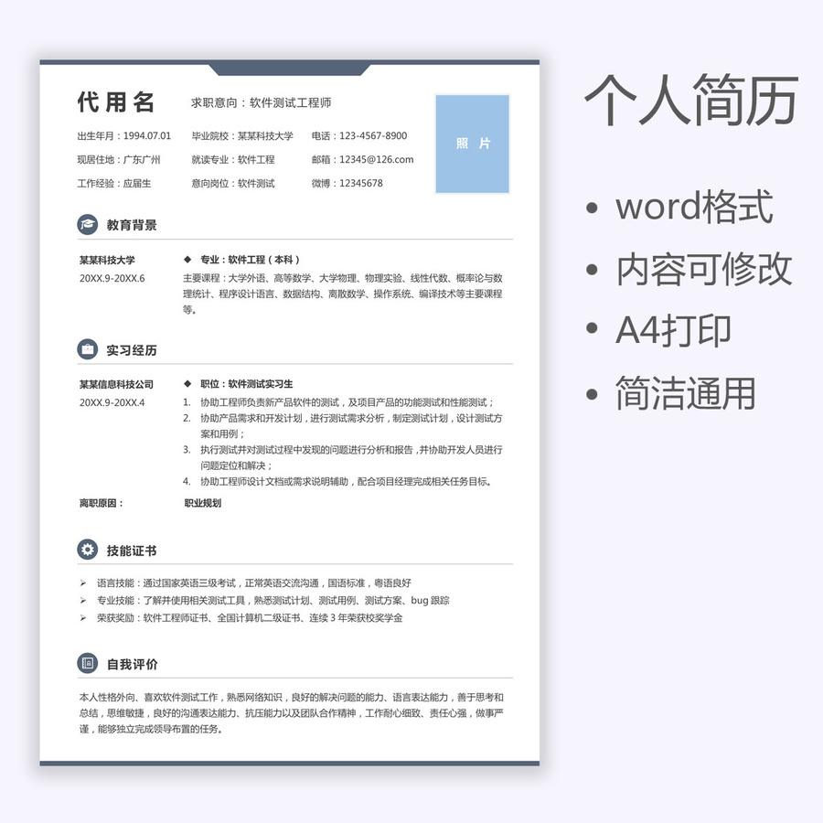 簡(jiǎn)歷應(yīng)屆生測(cè)試工程師求職簡(jiǎn)歷