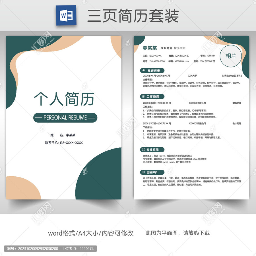 莫蘭迪色財(cái)務(wù)會(huì)計(jì)簡(jiǎn)歷套裝