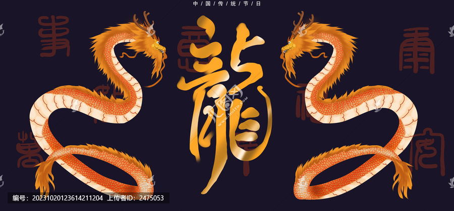 龍年