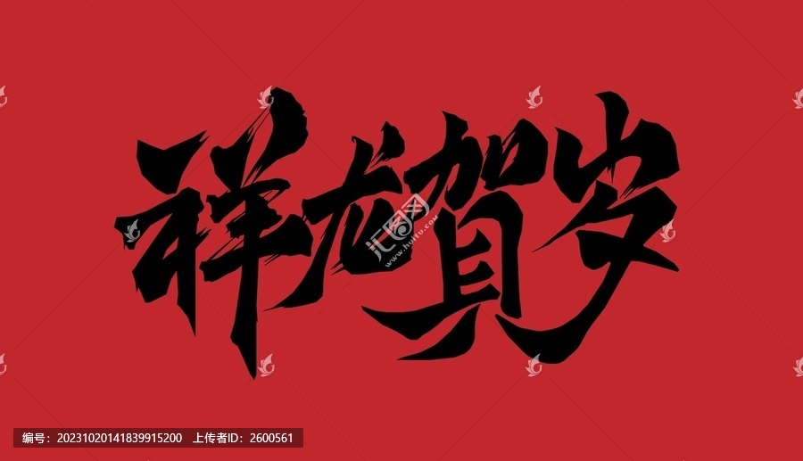 祥龍賀歲