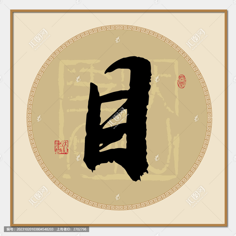 目字