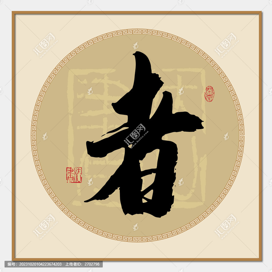 者字