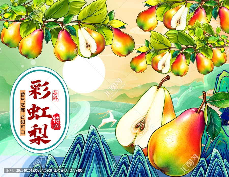彩虹梨包裝插畫