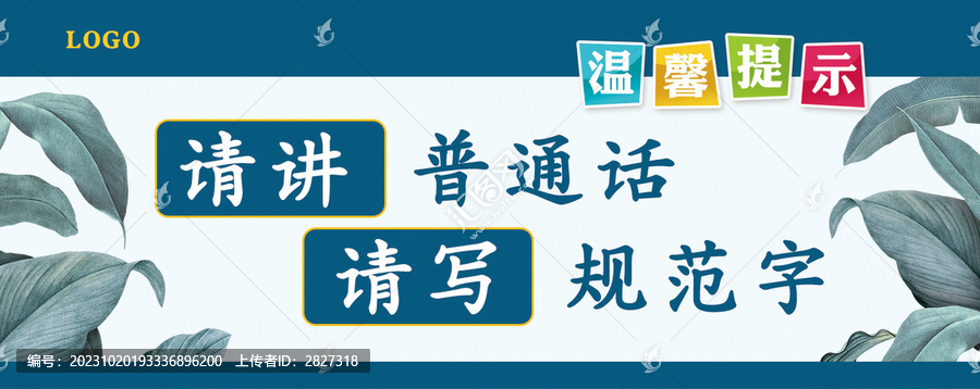 請講普通話請寫規(guī)范字