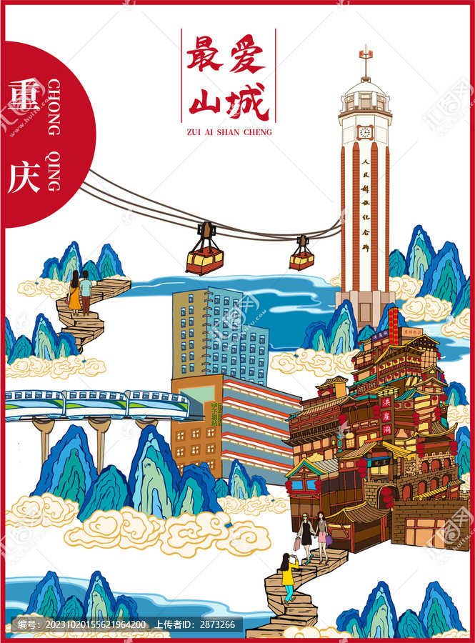 重慶海報