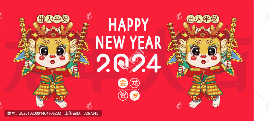 龍年大吉