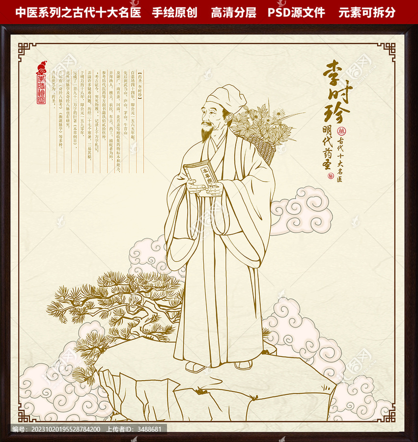 古代十大名醫(yī)之李時(shí)珍