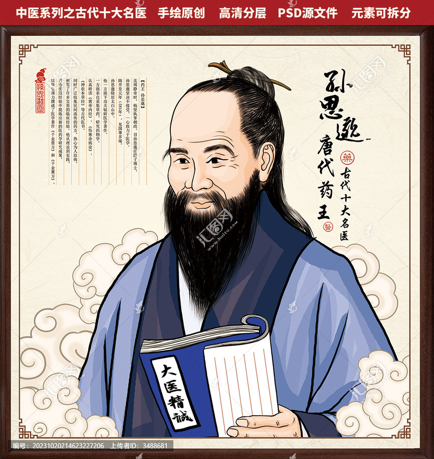 古代十大中醫之孫思邈肖像