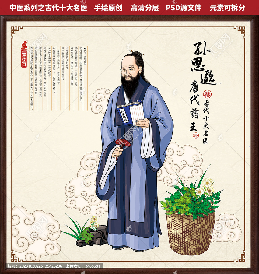 古代十大名醫(yī)孫思邈全身像