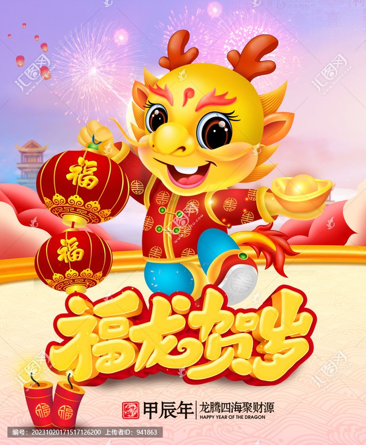 福龍賀歲