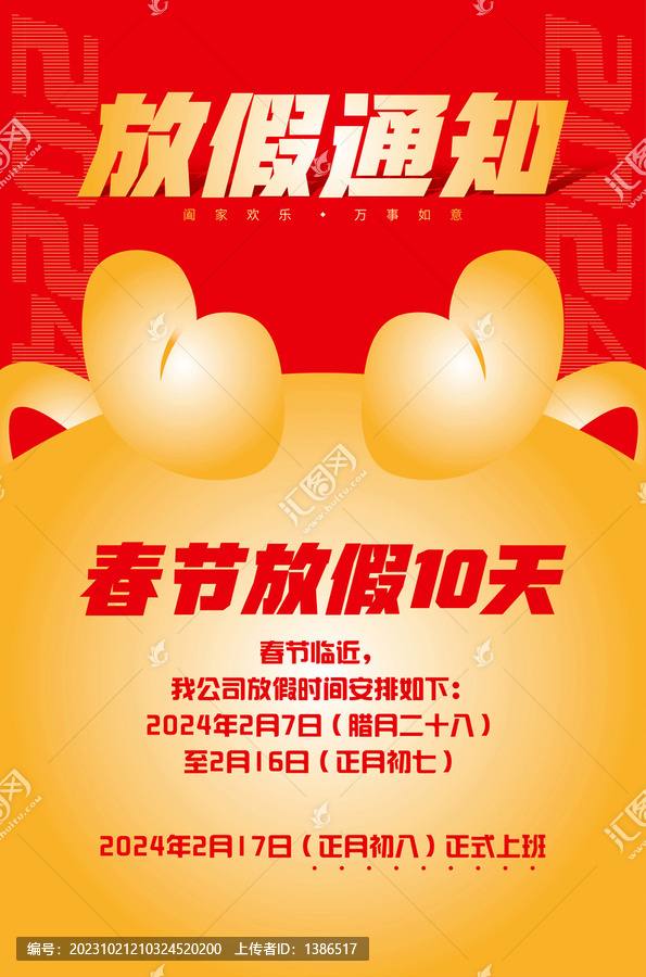 春節(jié)放假通知