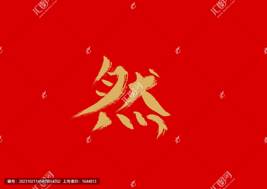 然