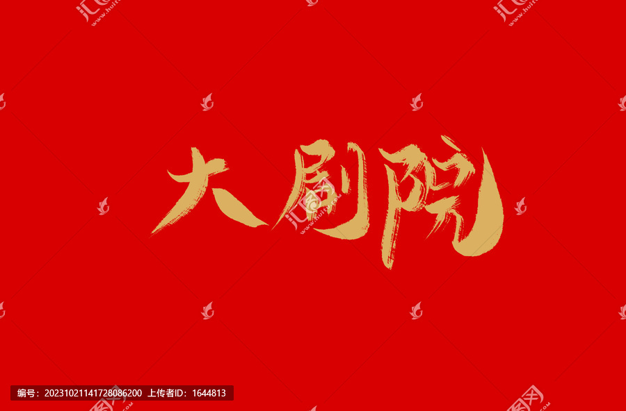 大劇院