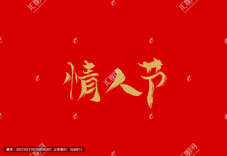 情人節(jié)
