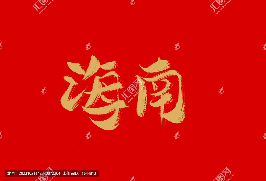 海南