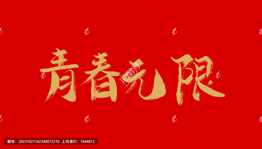 青春無限