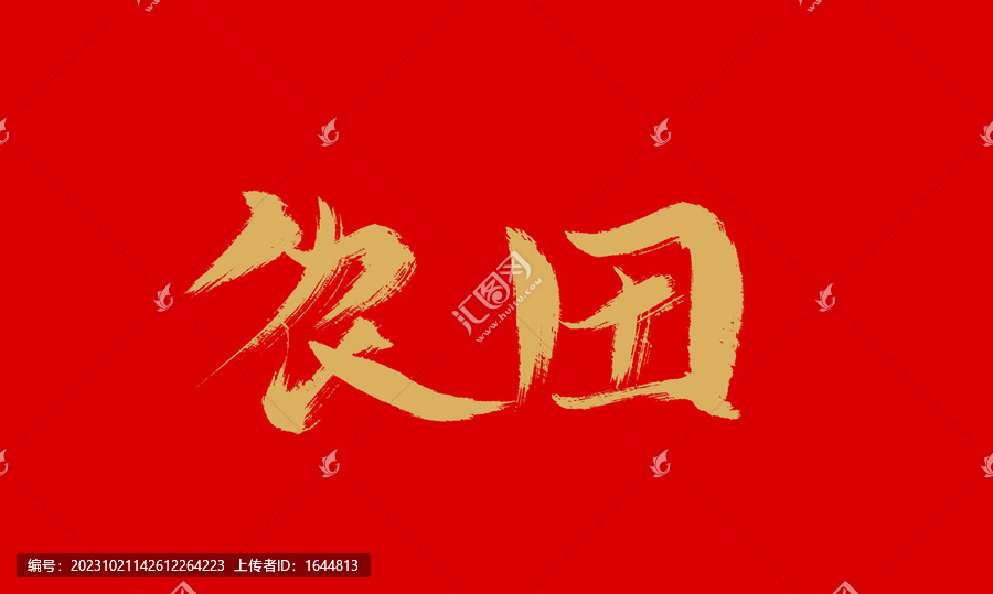 農(nóng)田