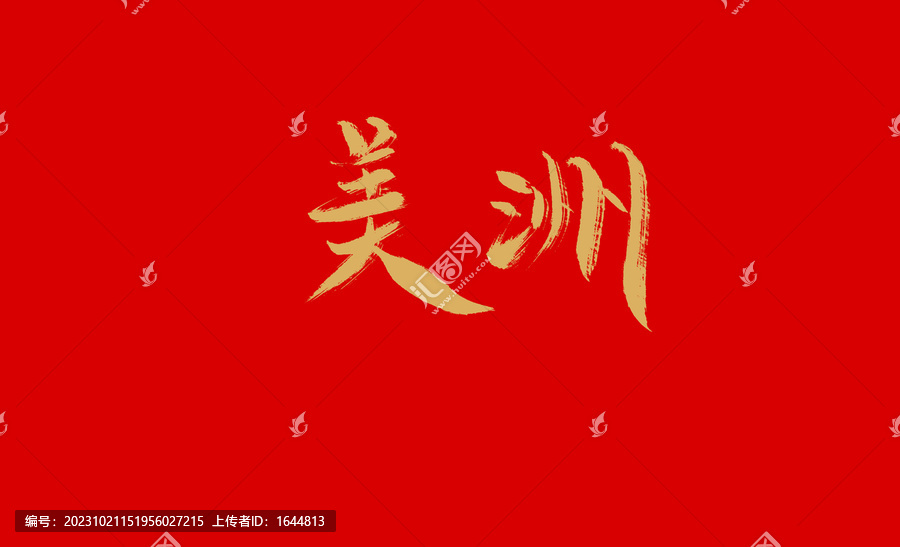美洲