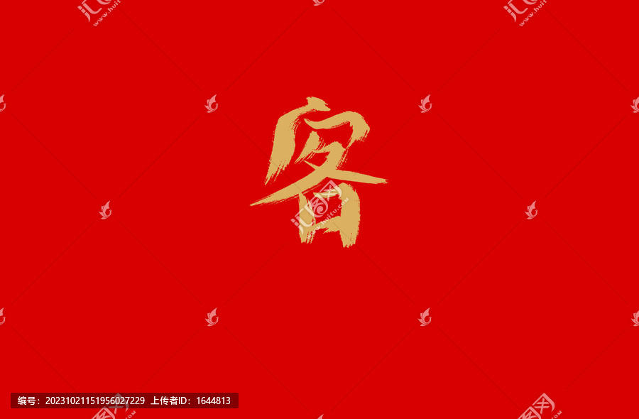 客