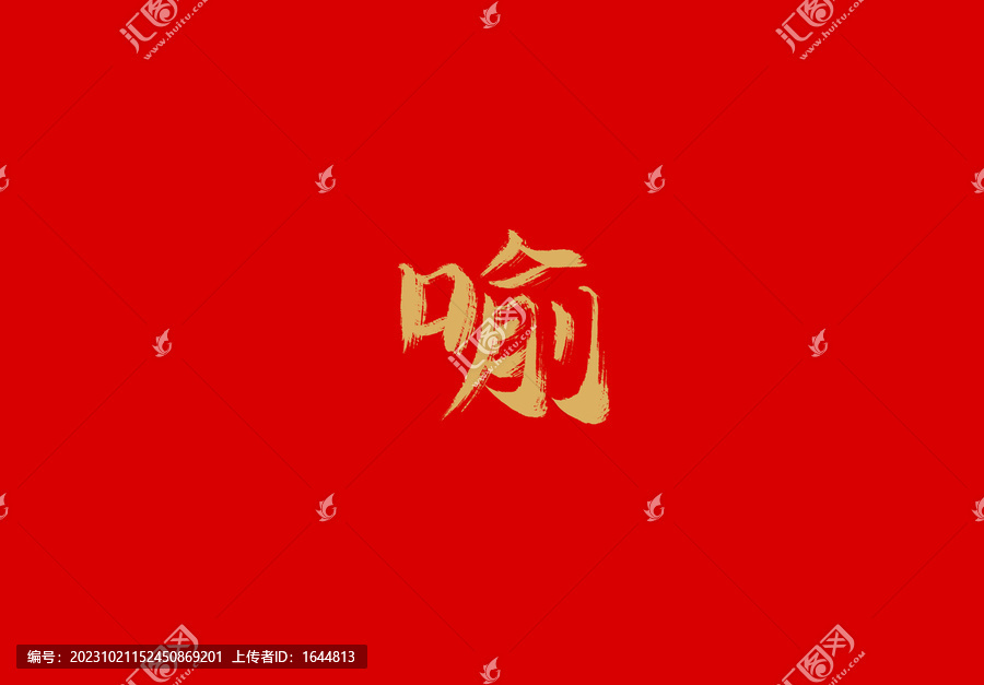 喻