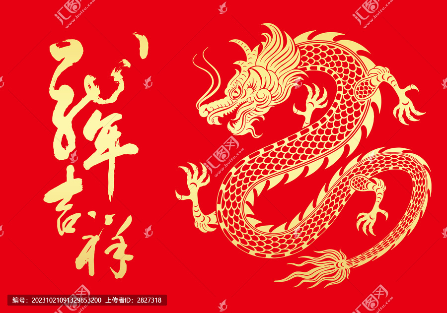 龍年吉祥