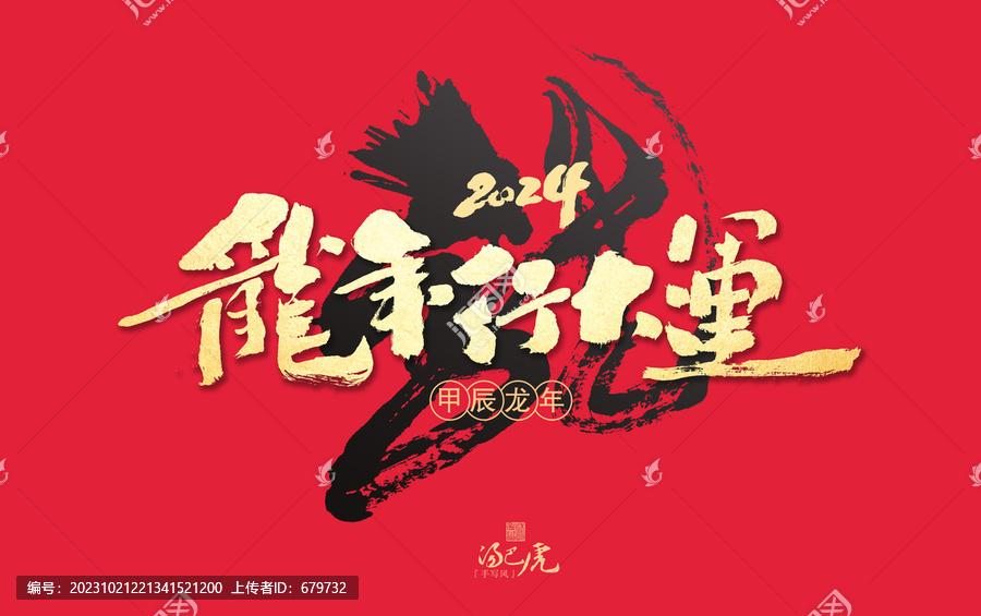 龍年行大運(yùn)