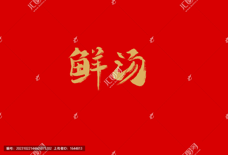 鮮湯