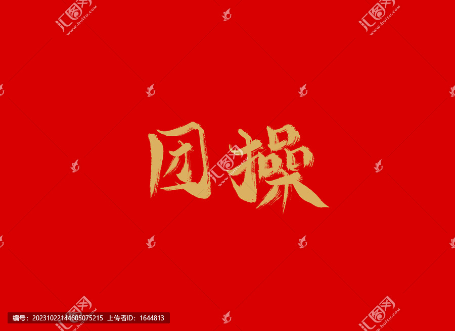團操
