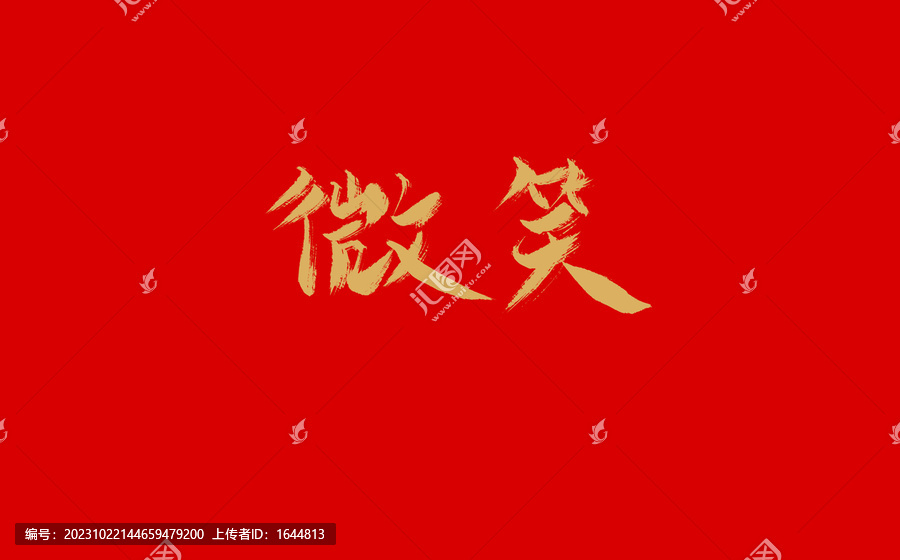 微笑