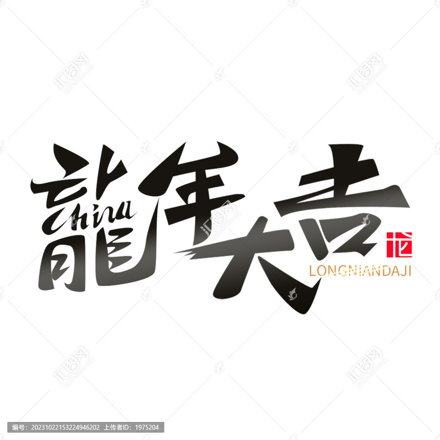 龍年藝術(shù)字