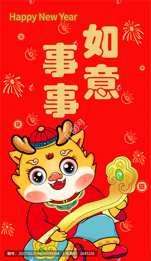 事事如意龍年