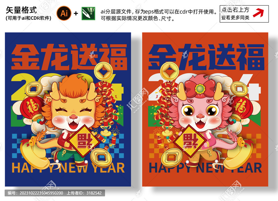 2024新春龍年插圖