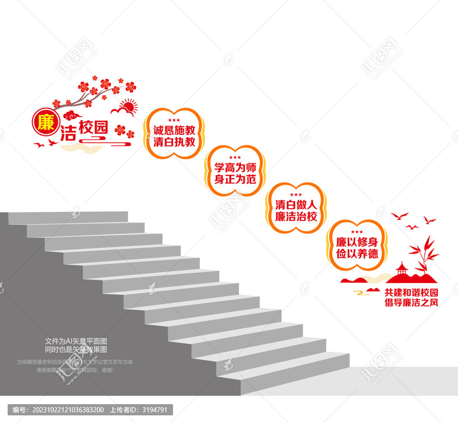 廉潔校園階梯墻