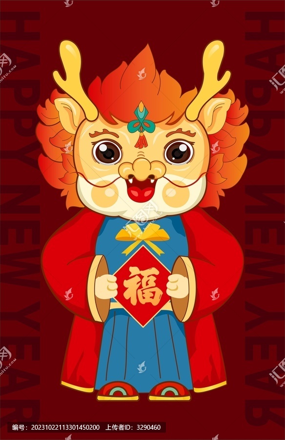 龍年卡通形象
