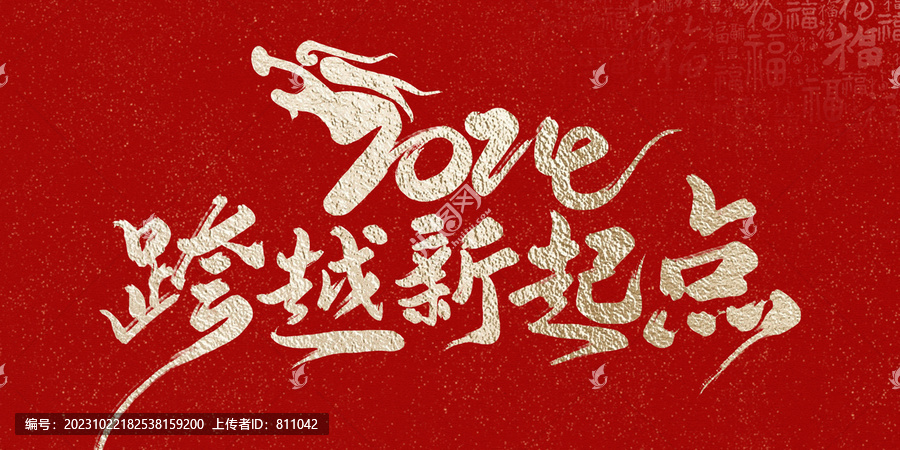 龍年跨越新起點(diǎn)2024