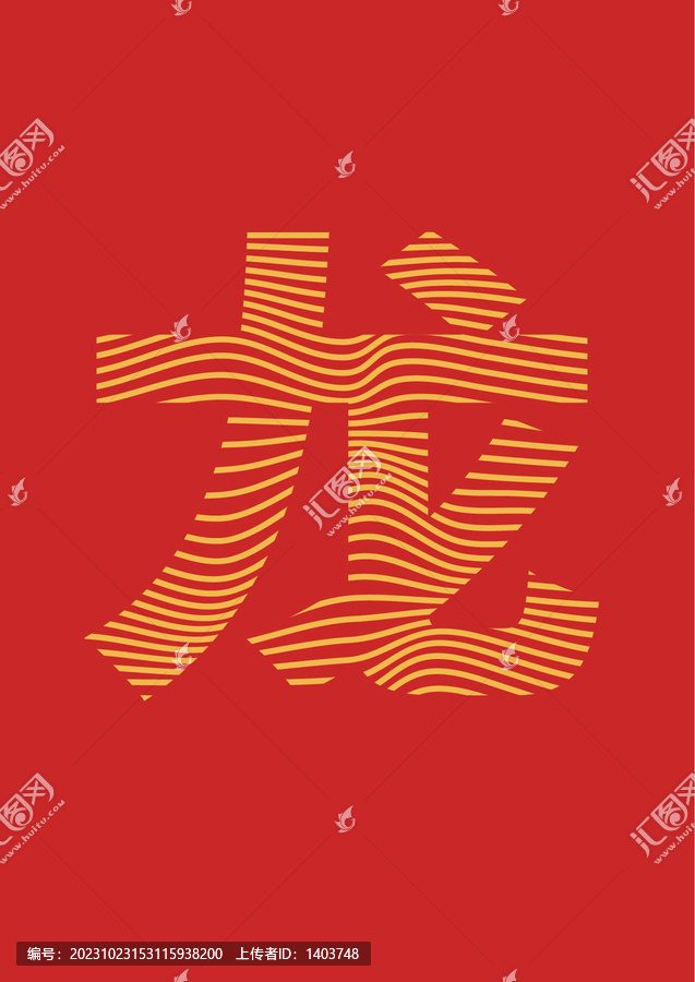 龍年字體設計