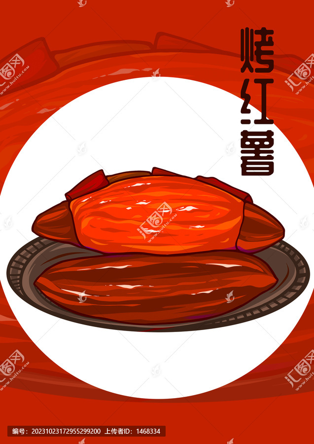 烤紅薯