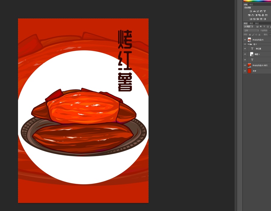 烤紅薯