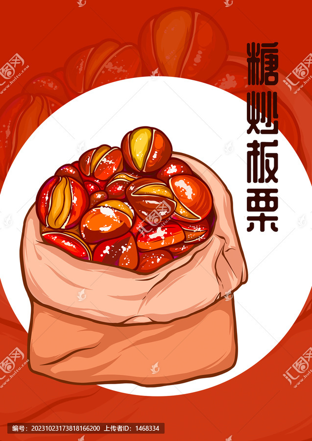 板栗插畫