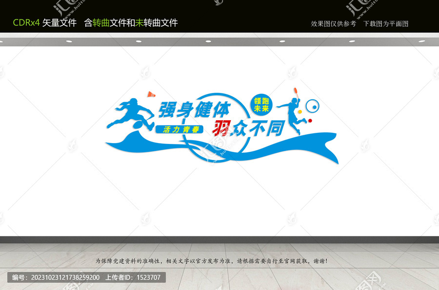 羽毛球文化墻