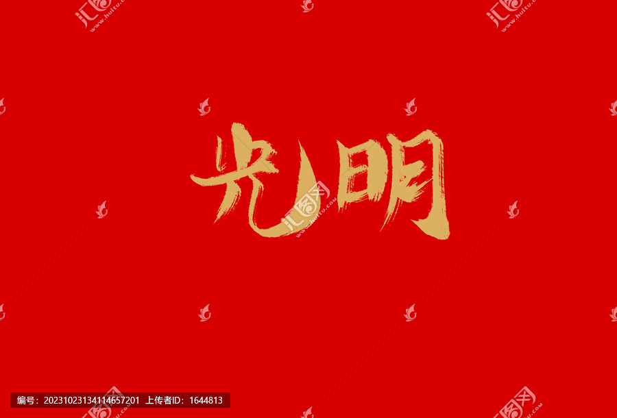 光明