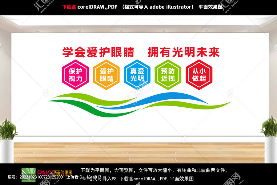 保護(hù)眼睛文化墻