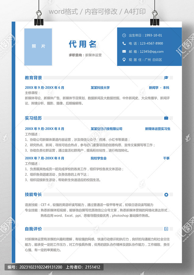 應(yīng)屆實(shí)習(xí)生簡(jiǎn)歷通用求職簡(jiǎn)歷