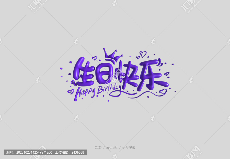 生日快樂