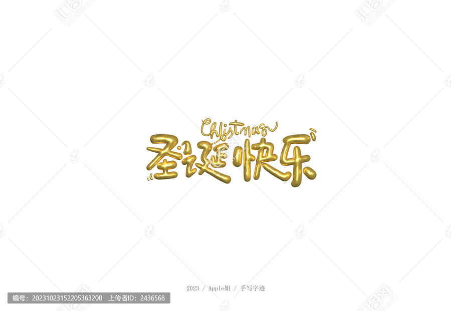 圣誕快樂