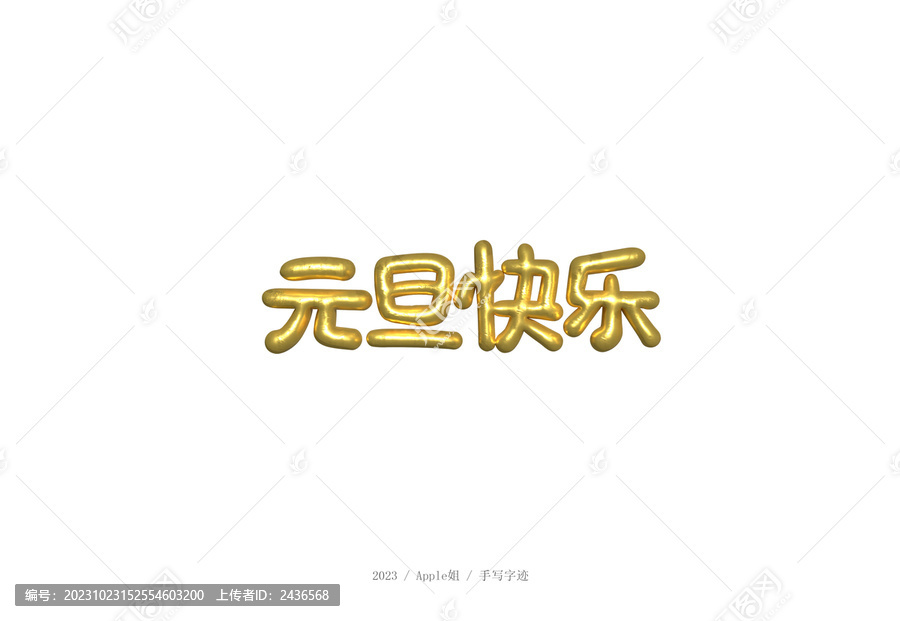 元旦快樂(lè)