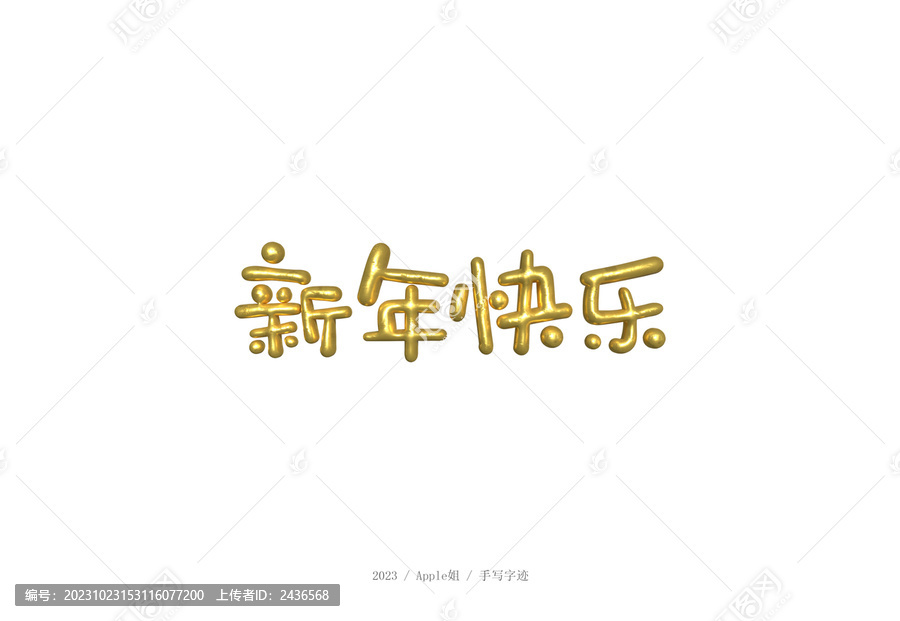 新年快樂
